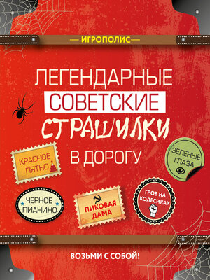 cover image of Легендарные советские страшилки в дорогу